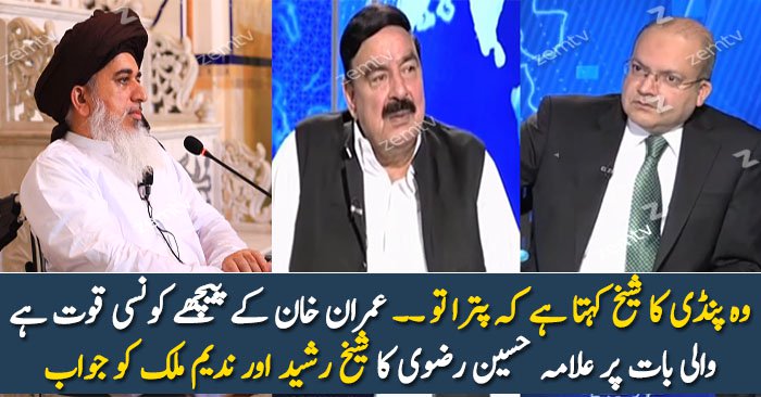 Allama Khadim Hussain Rizvi Reply to Sheikh Rasheed & Nadeem Malik