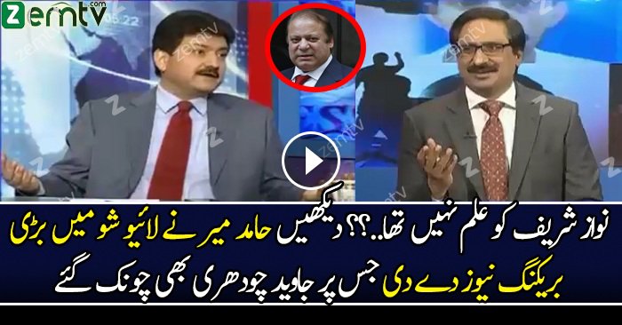 Dawn Leaks Kay Executive Order Say Wazir e Azam Bekhabar Thay -Hamid Mir