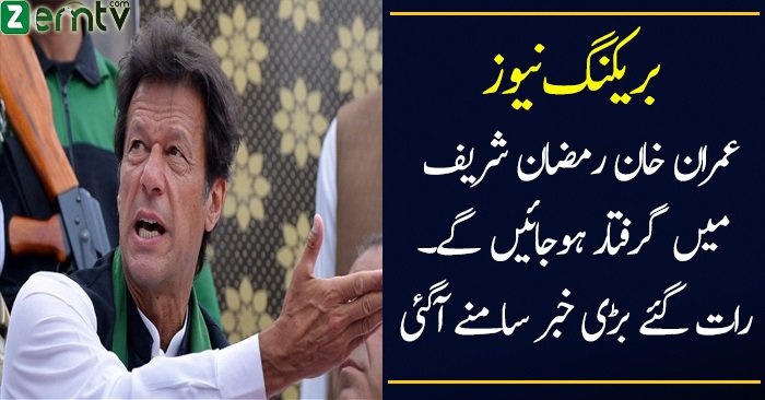 Imran Khan Will Be Arrested During Ramadan