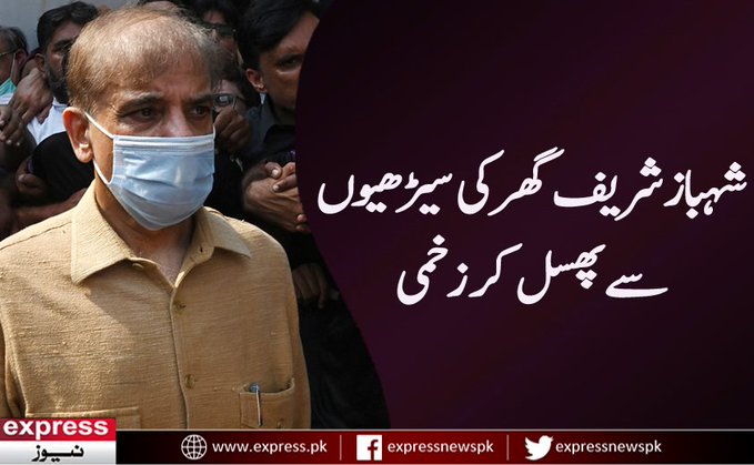 Shahbaz Sharif slipped from the stairs of his house and was injured